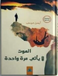 تحميل رواية الموت لا ياتى مرة واحدة pdf للكاتب ايمن موسى