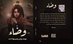 تحميل رواية وضَّاء pdf للكاتبة سارة مجدي