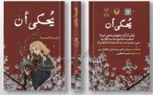 تحميل كتاب يُحكىٰ أن pdf "مجموعة قصصية"