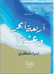 تحميل كتاب أربعة أبحرٍ وعشرًا pdf