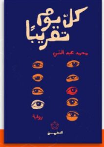 تحميل رواية "كل يوم تقريبًا" pdf