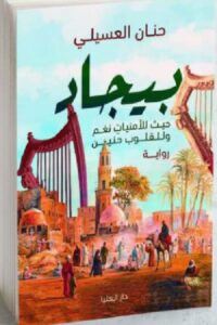 تحميل رواية بيجاد ( حيثُ للأُمنيات نغم وللقلوب حَنين ) pdf- حنان العسيلي