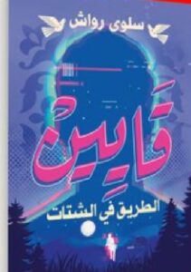 تحميل رواية قايين pdf للكاتبة سلوى رواش.