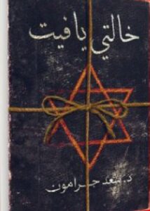 تحميل رواية خالتي يافيت pdf / للكاتب سعد جرامون