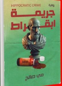 تحميل رواية جريمة أبقراط pdf للكاتبة مي صالح