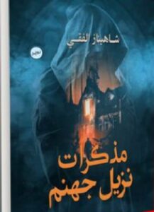 رواية مذكرات نزيل جهنم pdf للكاتبة شاهيناز الفقي