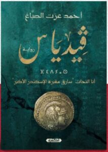 تحميل رواية ڨيدياس pdfللكاتب أحمد عزت الصباغ