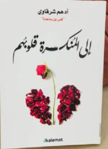 تحميل كتاب الى المنكسرة قلوبهم pdf للكاتب ادهم اشرقاوى