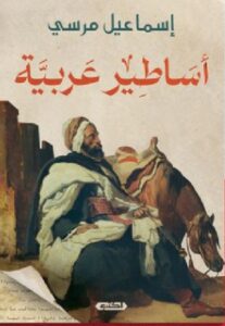 تحميل كتاب أساطير عربية pdf إسماعيل مرسي
