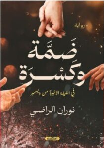 تحميل رواية ضَمَّة وَكَسْرَة pdf - نوران الراضي