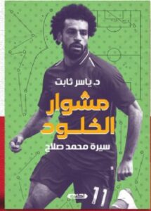 تحميل كتاب مشوار الخلود pdf - د. ياسر ثابت