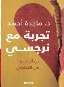 تحميل رواية تجربة مع نرجسي من الإغواء إلى التعافي pdf - د. ماجدة أحمد