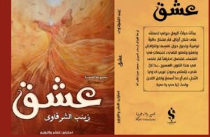 تحميل رواية عشق pdf - زينب الشرقاوى
