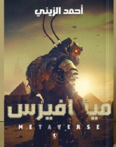 ميتافيرس Metaverse أحمد الزيني