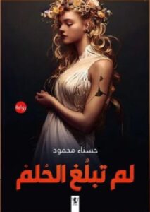 تحميل رواية لم تبلغ الحلم pdf حسناء محمود