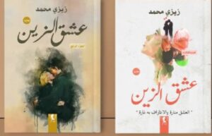 تحميل رواية عشق الزين pdf للكاتبة زيزي محمد الجزء الثالث