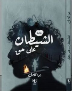 تحميل رواية الشيطان على حق pdf للكاتبة ندا كامل