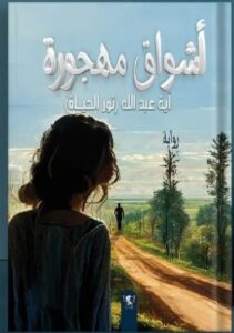 تحميل رواية أشواق مهجورة pdf - للكاتبة آية عبدالله