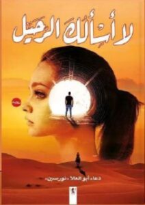 تحميل رواية لا أسألك الرحيل pdf - للكاتبة دعاء أبوالعلا نورسين