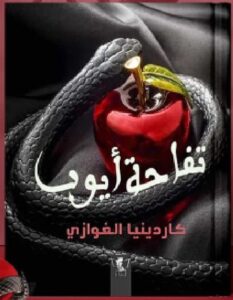 تحميل رواية تفاحة أيوب pdf للكاتبة كاردينيا الغوازي