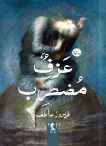 تحميل رواية عزف مضطرب pdf للكاتبة فيروز عاطف