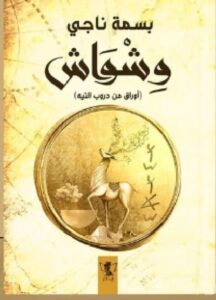 تحميل رواية وشواش (أوراق من دروب التيه) pdf للكاتبة بسمة ناجي
