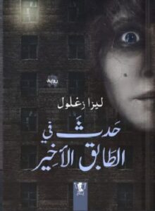 تحميل رواية حدث في الطابق الأخير pdf للكاتبة ليزا زغلول