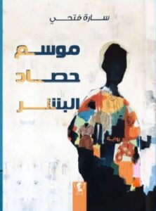 تحميل رواية موسم حصاد البشر pdf للكاتبة سارة فتحي