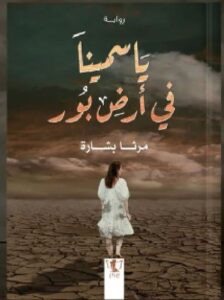 تحميل رواية ياسمينا في أرض بور pdf للكاتبة مرثا بشارة