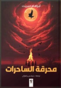 تحميل رواية محرقة الساحرات pdf ترجمة الكاتبة سوسن رضوان
