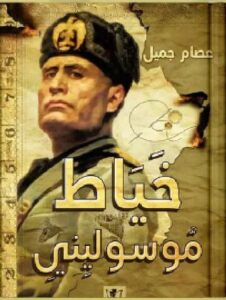 تحميل كتاب خياط موسوليني pdf للكاتب العراقي عصام جميل