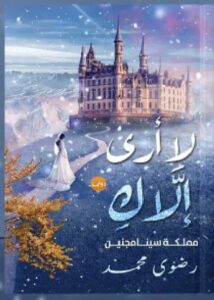 تحميل رواية لا أرى إلاك مملكة سينامجنين pdf للكاتبة رضوى محمد