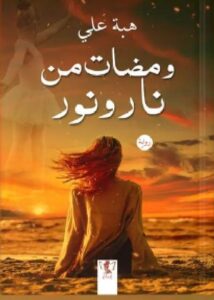 تحميل رواية ومضات من نار ونور pdf للكاتبة هبة علي