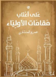 تحميل كتاب على أعتاب مقامات الأولياء pdf عمرو المنشاوي