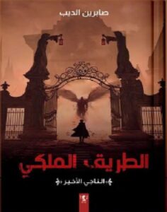 تحميل رواية الطريق الملكي الناجي الأخير pdf - صابرين الديب