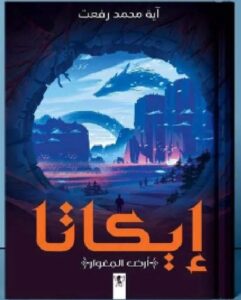 تحميل رواية إيكاتا أرض المغوار pdf للكاتبة آية محمد رفعت