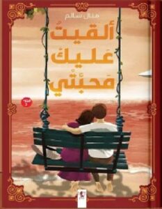 تحميل رواية ألقيت عليك محبتي pdf للكاتبة منال سالم