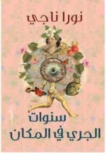 تحميل رواية سنوات الجري في المكان PDF - نورا ناجي