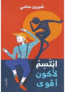 تحميل رواية ابتسم لأكون أقوى pdf - شيرين سامي