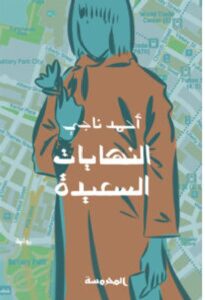 تحميل رواية النهايات السعيدة pdf - أحمد ناجي