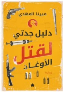تحميل رواية دليل جدتي لقتل الأوغاد pdf – ميرنا المهدي