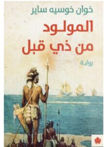 تحميل رواية المولود من ذي قبل pdf - خوان خوسيه ساير