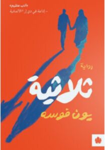 تحميل رواية ثلاثية pdf - يون فوسه