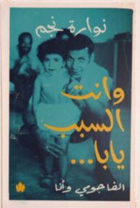 تحميل كتاب وأنت السبب يابا (الفاجومي وأنا) pdf – نوارة نجم