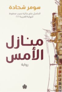 تحميل رواية منازل الأمس pdf - سومر شحادة