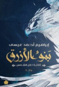 تحميل رواية بنو الأزرق pdf – إبراهيم أحمد عيسى
