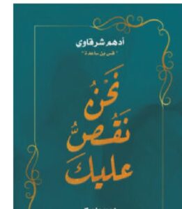 تحميل كتاب نحن نقص عليك pdf – أدهم شرقاوي
