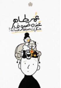تحميل كتاب عنده ضيوف (حكايات صديقة للبيئة) pdf - عمر طاهر