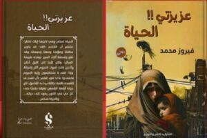 تحميل رواية عزيزتي الحياة pdf للكاتب الهندي فيروز محمد