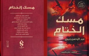 تحميل رواية مسك الختام pdf للشاعر عبد الرحمن بدوي